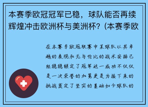 本赛季欧冠冠军已稳，球队能否再续辉煌冲击欧洲杯与美洲杯？(本赛季欧冠联赛)