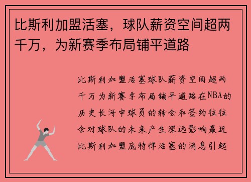 比斯利加盟活塞，球队薪资空间超两千万，为新赛季布局铺平道路