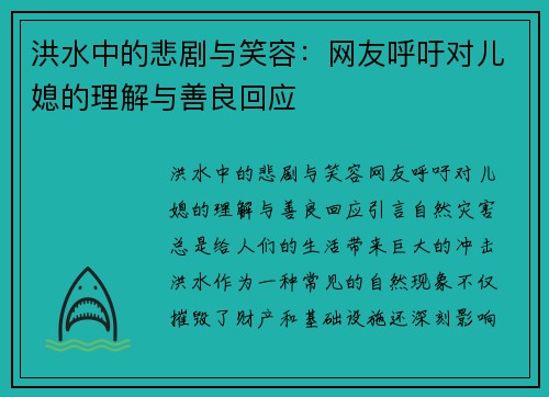 洪水中的悲剧与笑容：网友呼吁对儿媳的理解与善良回应