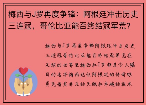 梅西与J罗再度争锋：阿根廷冲击历史三连冠，哥伦比亚能否终结冠军荒？