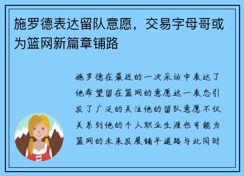 施罗德表达留队意愿，交易字母哥或为篮网新篇章铺路