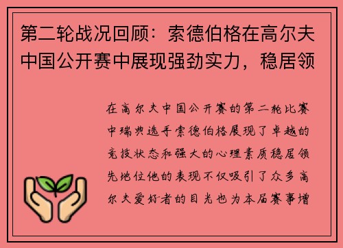 第二轮战况回顾：索德伯格在高尔夫中国公开赛中展现强劲实力，稳居领先地位