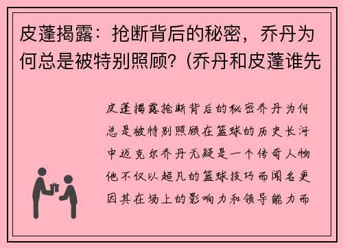 皮蓬揭露：抢断背后的秘密，乔丹为何总是被特别照顾？(乔丹和皮蓬谁先去的公牛)