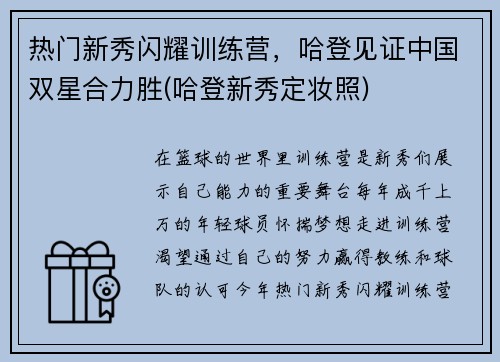 热门新秀闪耀训练营，哈登见证中国双星合力胜(哈登新秀定妆照)