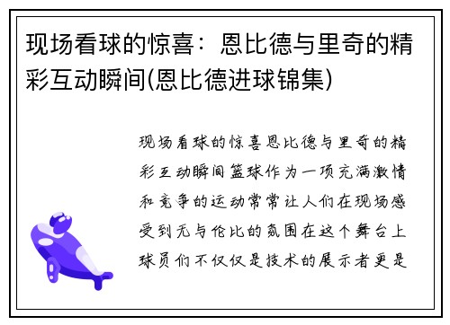 现场看球的惊喜：恩比德与里奇的精彩互动瞬间(恩比德进球锦集)