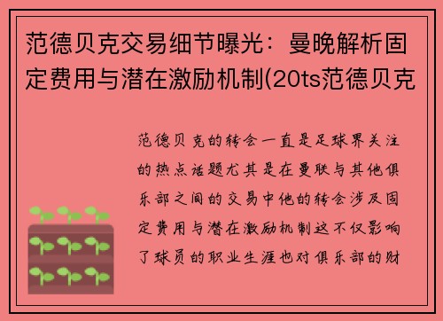 范德贝克交易细节曝光：曼晚解析固定费用与潜在激励机制(20ts范德贝克)