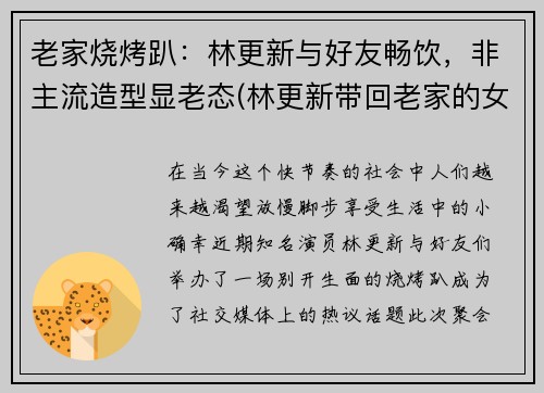 老家烧烤趴：林更新与好友畅饮，非主流造型显老态(林更新带回老家的女朋友)