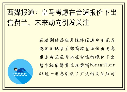 西媒报道：皇马考虑在合适报价下出售费兰，未来动向引发关注