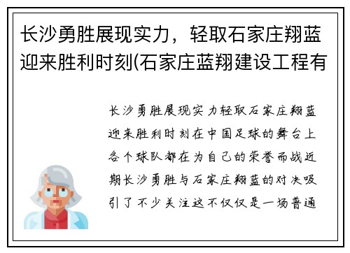 长沙勇胜展现实力，轻取石家庄翔蓝迎来胜利时刻(石家庄蓝翔建设工程有限公司)