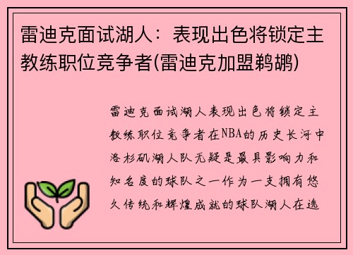 雷迪克面试湖人：表现出色将锁定主教练职位竞争者(雷迪克加盟鹈鹕)