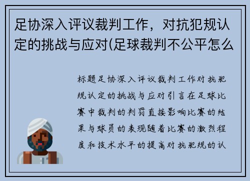 足协深入评议裁判工作，对抗犯规认定的挑战与应对(足球裁判不公平怎么办)