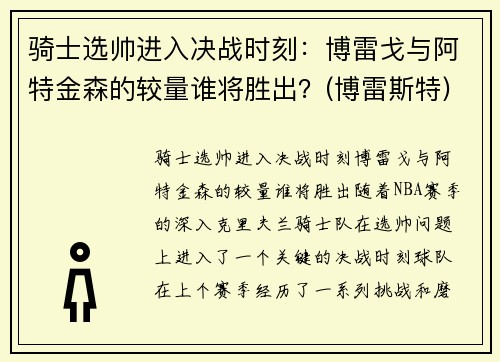 骑士选帅进入决战时刻：博雷戈与阿特金森的较量谁将胜出？(博雷斯特)