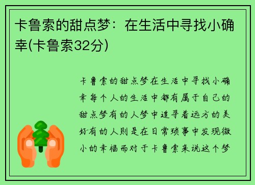 卡鲁索的甜点梦：在生活中寻找小确幸(卡鲁索32分)