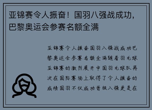 亚锦赛令人振奋！国羽八强战成功，巴黎奥运会参赛名额全满