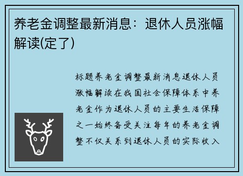 养老金调整最新消息：退休人员涨幅解读(定了)