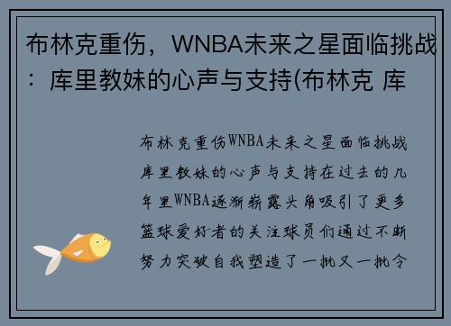 布林克重伤，WNBA未来之星面临挑战：库里教妹的心声与支持(布林克 库里)