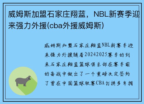 威姆斯加盟石家庄翔蓝，NBL新赛季迎来强力外援(cba外援威姆斯)