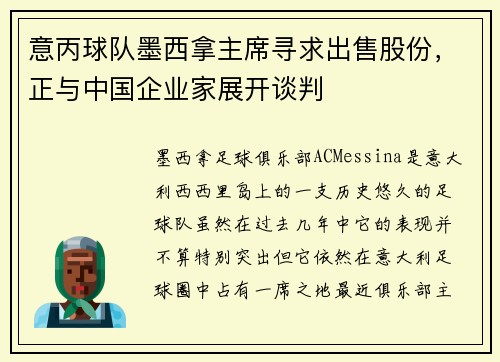 意丙球队墨西拿主席寻求出售股份，正与中国企业家展开谈判