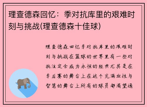 理查德森回忆：季对抗库里的艰难时刻与挑战(理查德森十佳球)