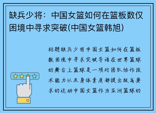 缺兵少将：中国女篮如何在篮板数仅困境中寻求突破(中国女篮韩旭)