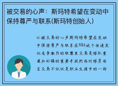 被交易的心声：斯玛特希望在变动中保持尊严与联系(斯玛特创始人)