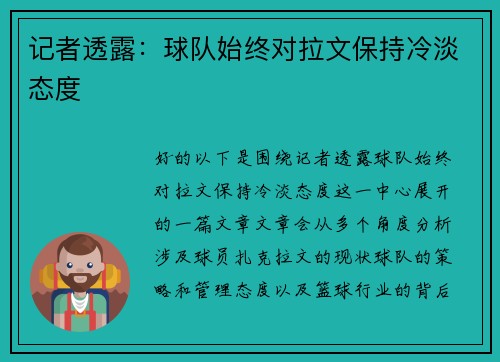 记者透露：球队始终对拉文保持冷淡态度