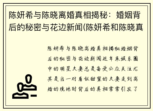 陈妍希与陈晓离婚真相揭秘：婚姻背后的秘密与花边新闻(陈妍希和陈晓真的离婚了吗)