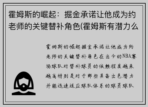 霍姆斯的崛起：掘金承诺让他成为约老师的关键替补角色(霍姆斯有潜力么)