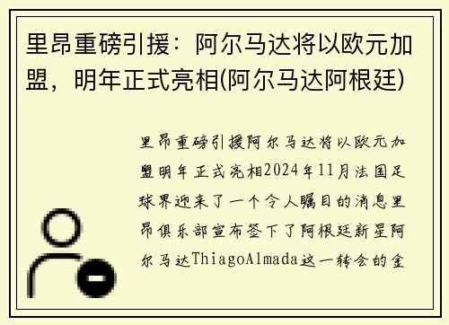 里昂重磅引援：阿尔马达将以欧元加盟，明年正式亮相(阿尔马达阿根廷)