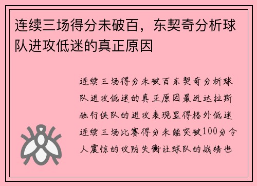 连续三场得分未破百，东契奇分析球队进攻低迷的真正原因