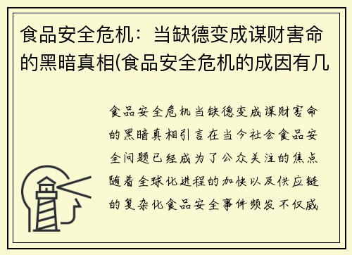 食品安全危机：当缺德变成谋财害命的黑暗真相(食品安全危机的成因有几条)