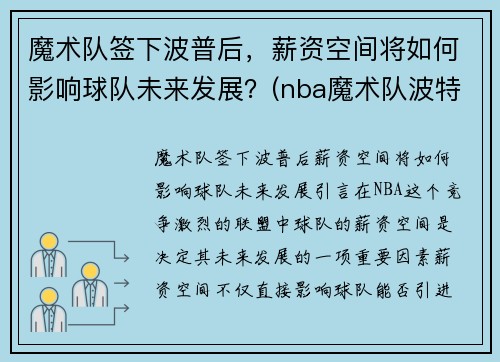 魔术队签下波普后，薪资空间将如何影响球队未来发展？(nba魔术队波特)