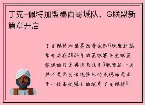 丁克-佩特加盟墨西哥城队，G联盟新篇章开启