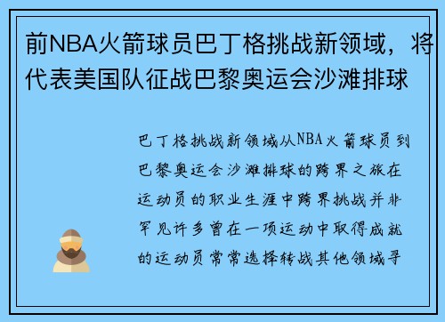 前NBA火箭球员巴丁格挑战新领域，将代表美国队征战巴黎奥运会沙滩排球