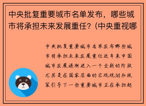 中央批复重要城市名单发布，哪些城市将承担未来发展重任？(中央重视哪些城市)