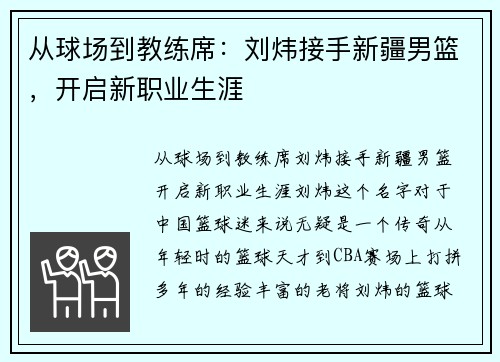 从球场到教练席：刘炜接手新疆男篮，开启新职业生涯