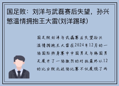 国足败：刘洋与武磊赛后失望，孙兴慜温情拥抱王大雷(刘洋踢球)