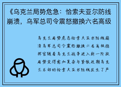 《乌克兰局势危急：恰索夫亚尔防线崩溃，乌军总司令震怒撤换六名高级指挥官》