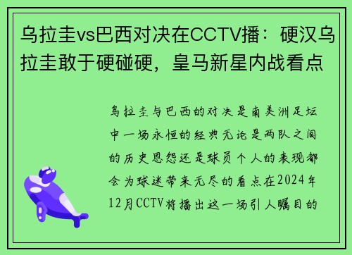 乌拉圭vs巴西对决在CCTV播：硬汉乌拉圭敢于硬碰硬，皇马新星内战看点十足