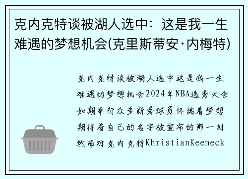 克内克特谈被湖人选中：这是我一生难遇的梦想机会(克里斯蒂安·内梅特)