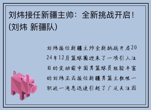 刘炜接任新疆主帅：全新挑战开启！(刘炜 新疆队)