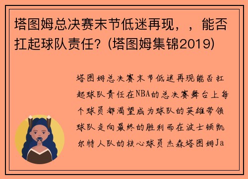 塔图姆总决赛末节低迷再现，，能否扛起球队责任？(塔图姆集锦2019)