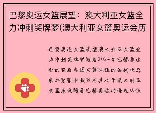 巴黎奥运女篮展望：澳大利亚女篮全力冲刺奖牌梦(澳大利亚女篮奥运会历史成绩)