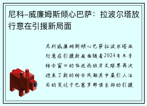 尼科-威廉姆斯倾心巴萨：拉波尔塔放行意在引援新局面