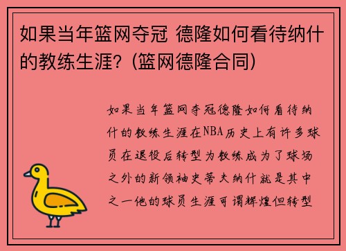 如果当年篮网夺冠 德隆如何看待纳什的教练生涯？(篮网德隆合同)