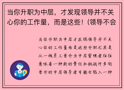 当你升职为中层，才发现领导并不关心你的工作量，而是这些！(领导不会关心你累不累)