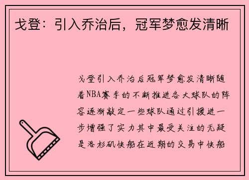 戈登：引入乔治后，冠军梦愈发清晰