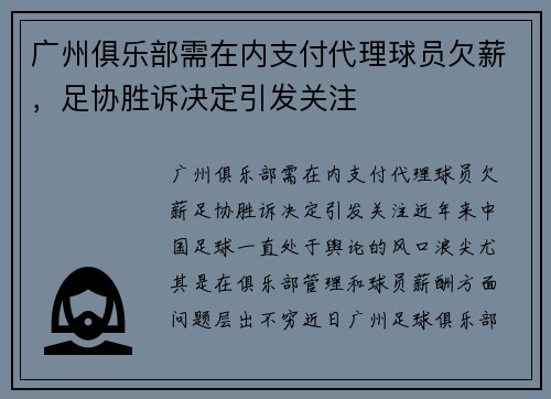 广州俱乐部需在内支付代理球员欠薪，足协胜诉决定引发关注