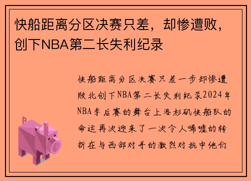 快船距离分区决赛只差，却惨遭败，创下NBA第二长失利纪录