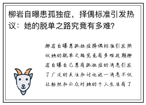 柳岩自曝患孤独症，择偶标准引发热议：她的脱单之路究竟有多难？